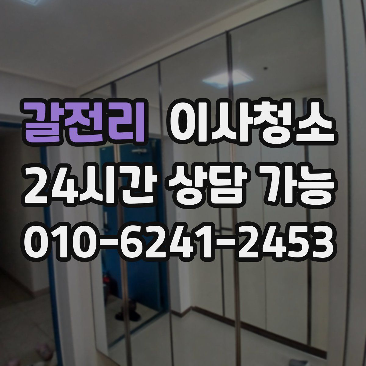 갈전리 원룸청소