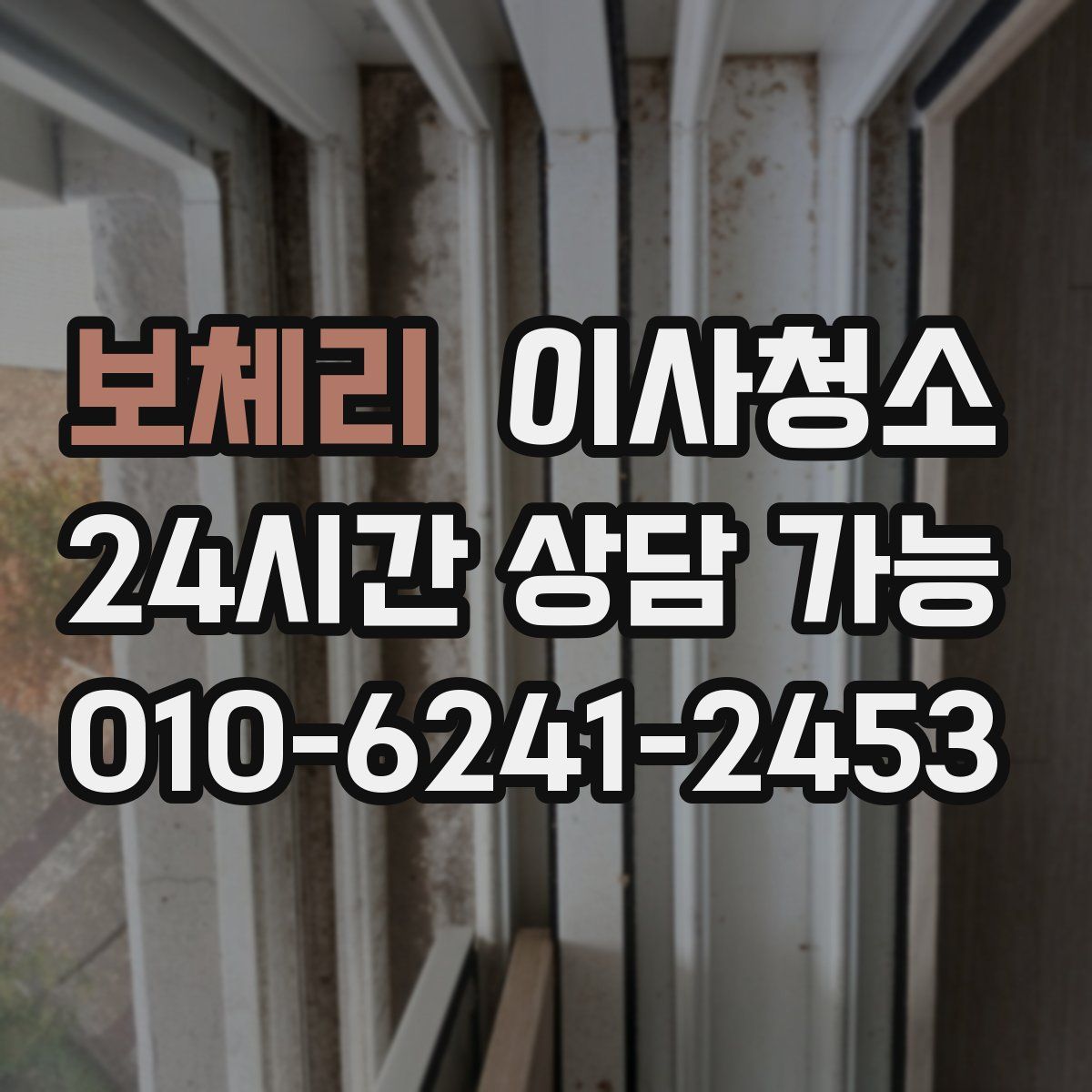 보체리 원룸청소