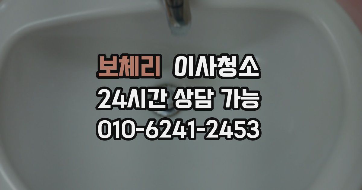 보체리 입주청소