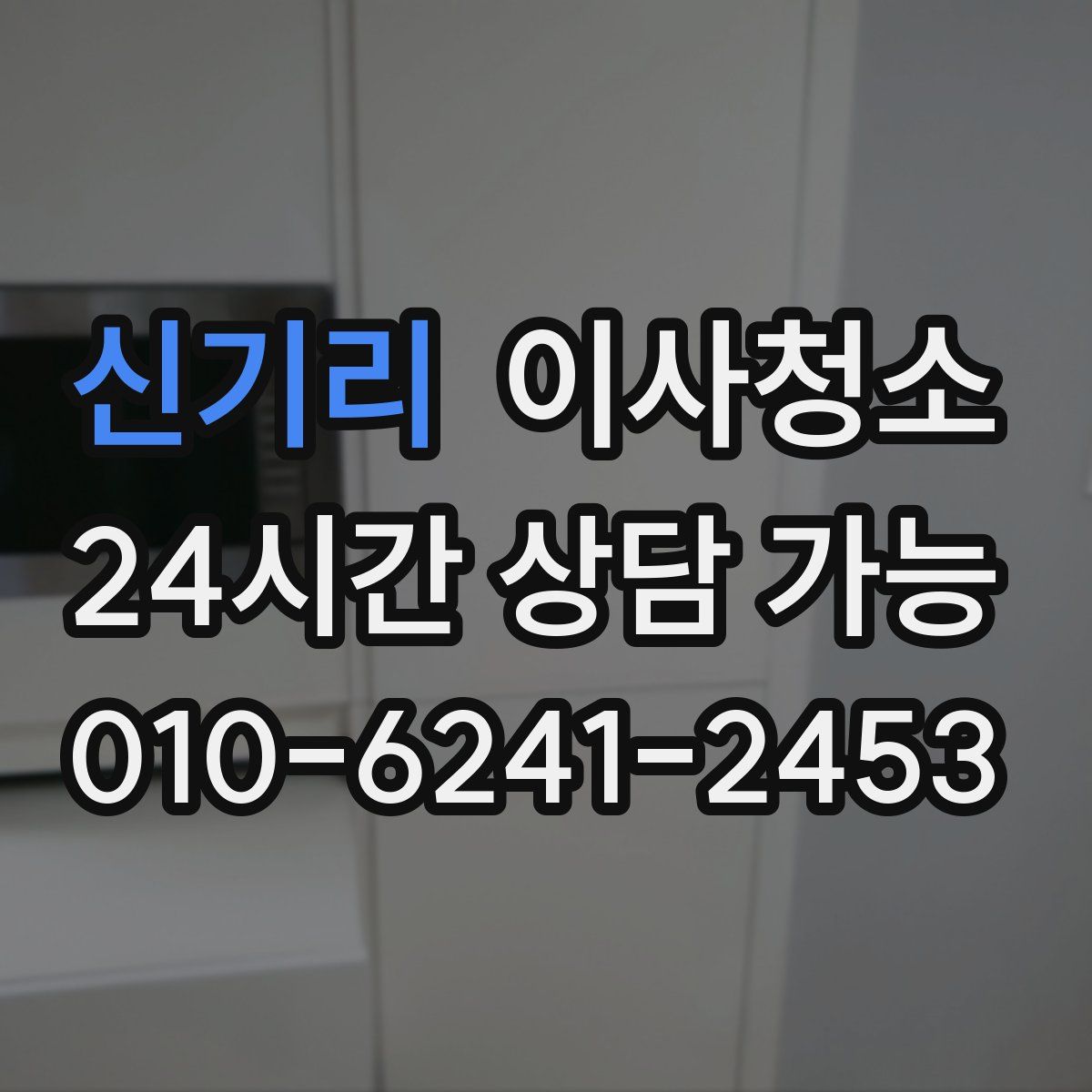 신기리 원룸청소