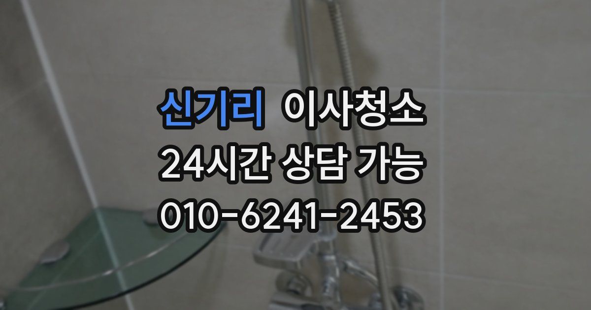 신기리 입주청소