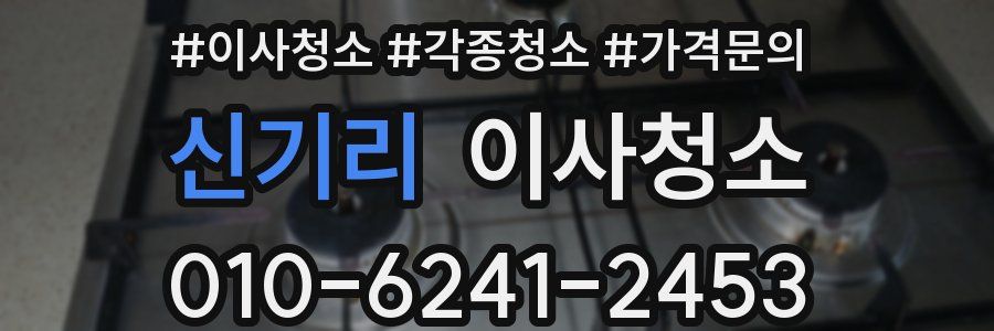 신기리 이사청소