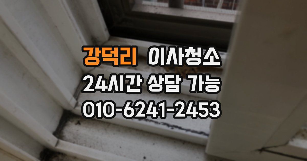 강덕리 입주청소