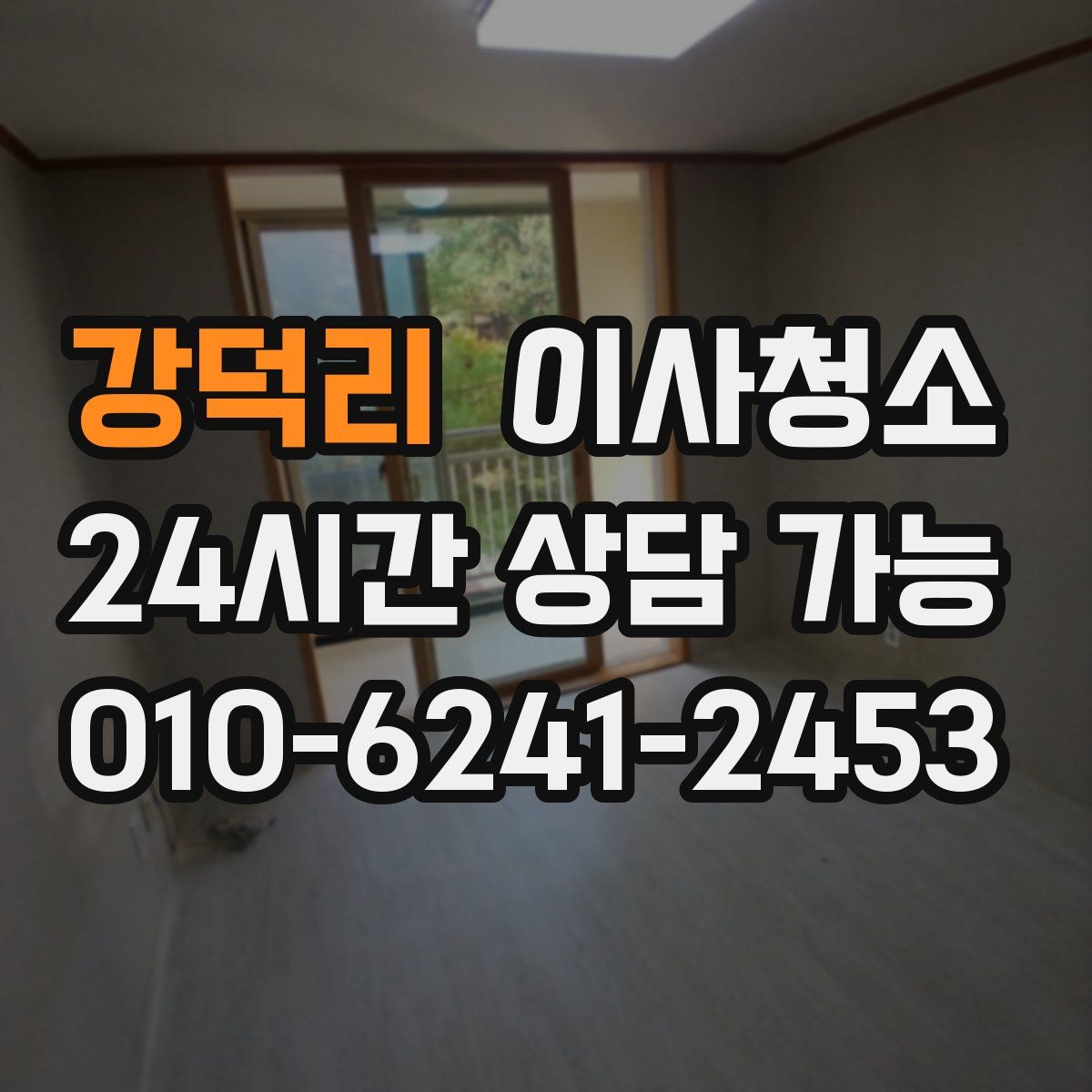 강덕리 원룸청소