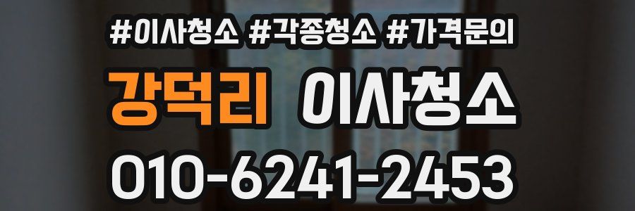 강덕리 이사청소