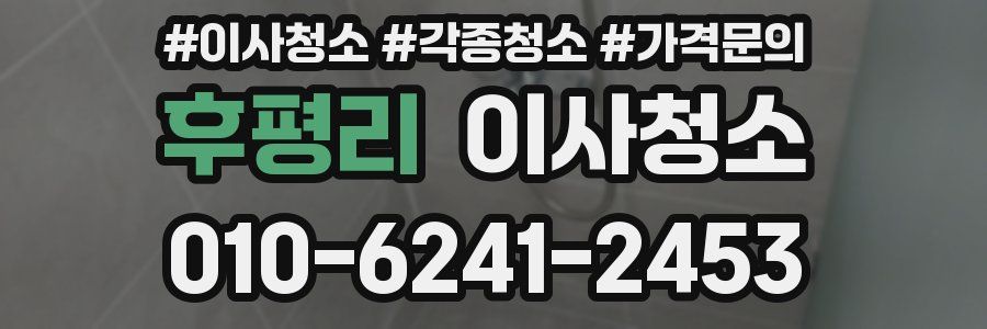 후평리 이사청소