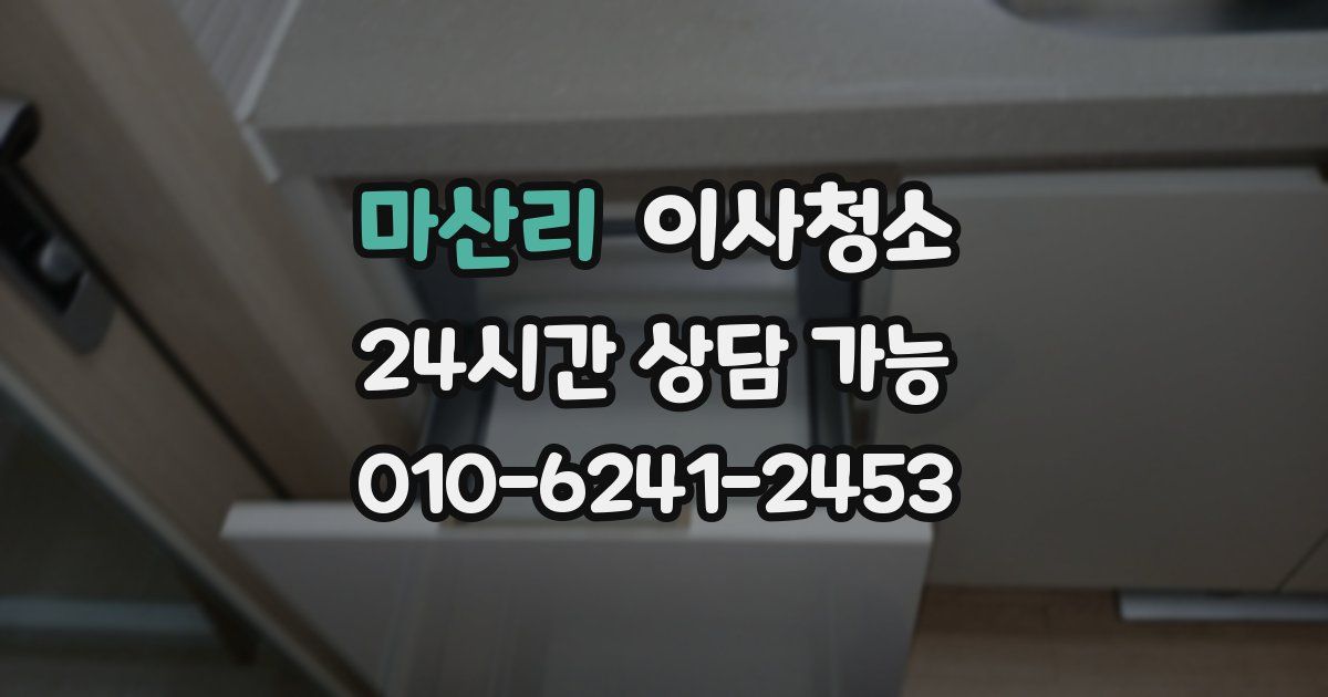 마산리 입주청소