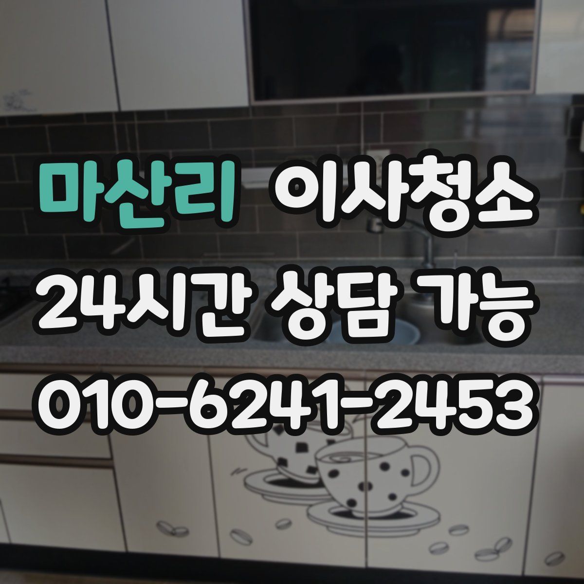 마산리 원룸청소