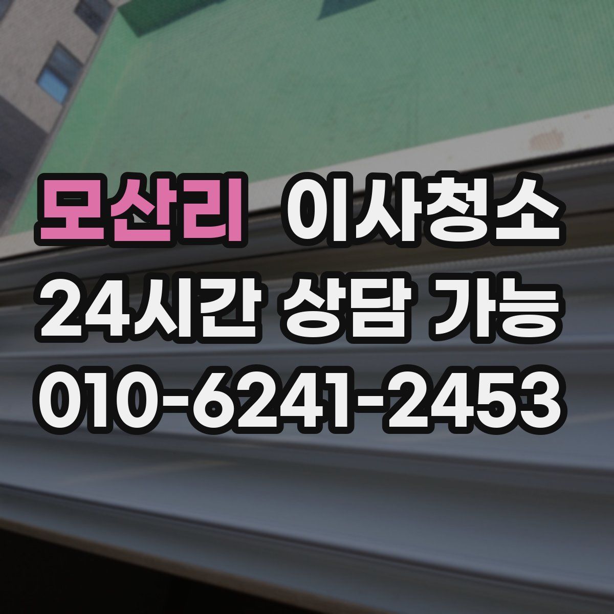 모산리 원룸청소