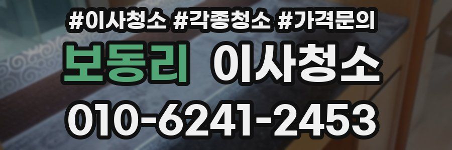 보동리 이사청소