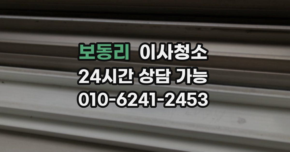 보동리 입주청소