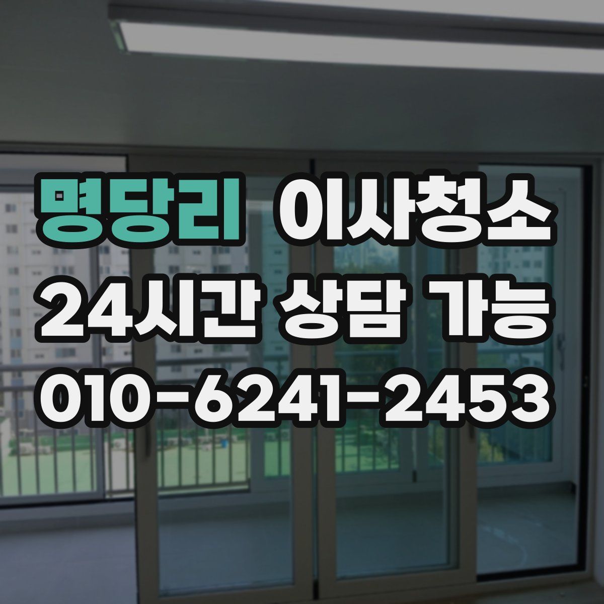 명당리 원룸청소