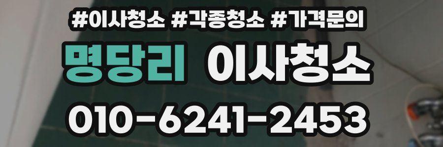 명당리 이사청소