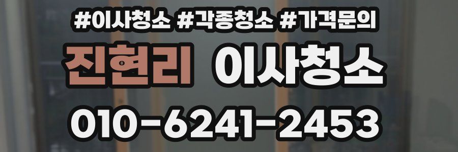 진현리 이사청소