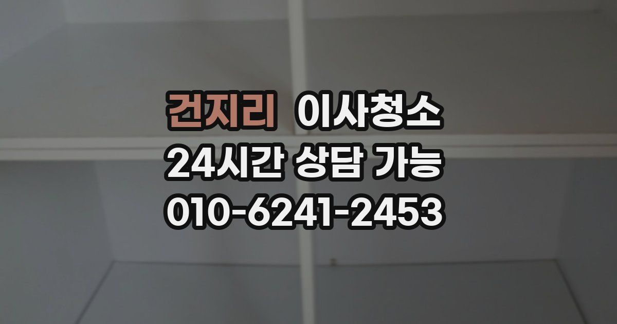 건지리 입주청소