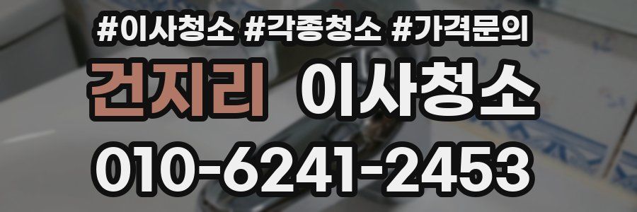 건지리 이사청소