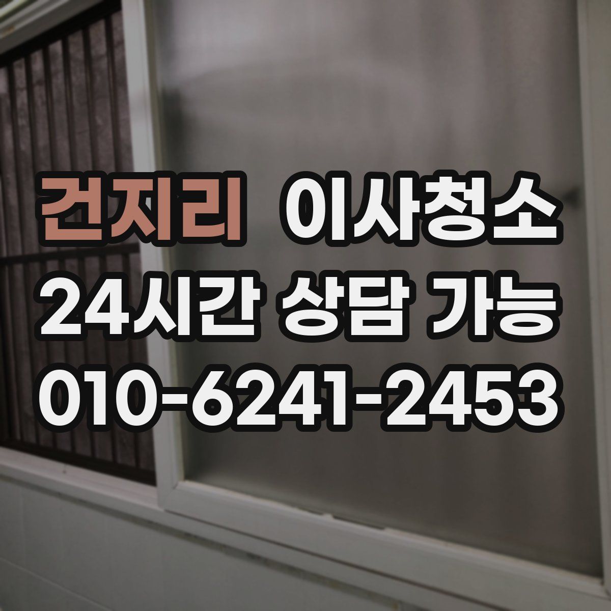 건지리 원룸청소