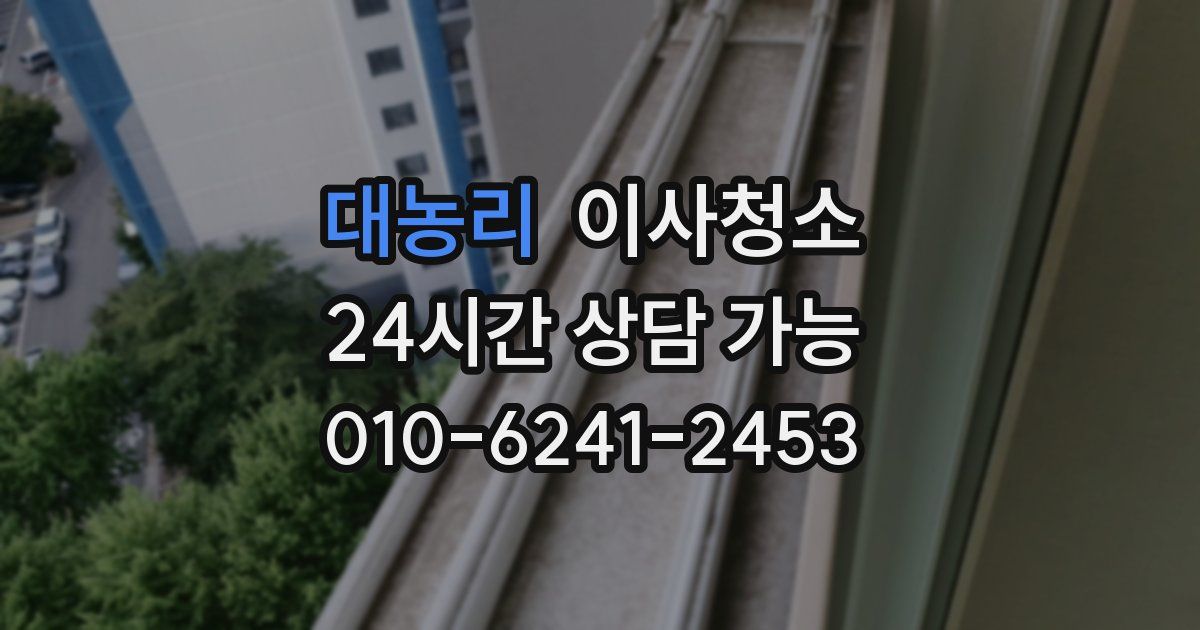 대농리 입주청소