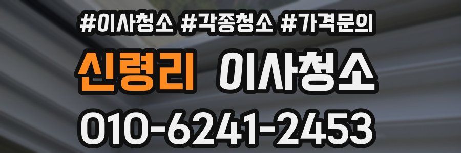 신령리 이사청소