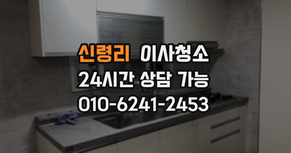 신령리 입주청소