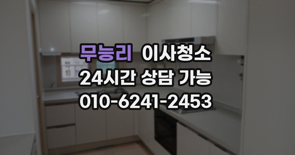 무능리 입주청소