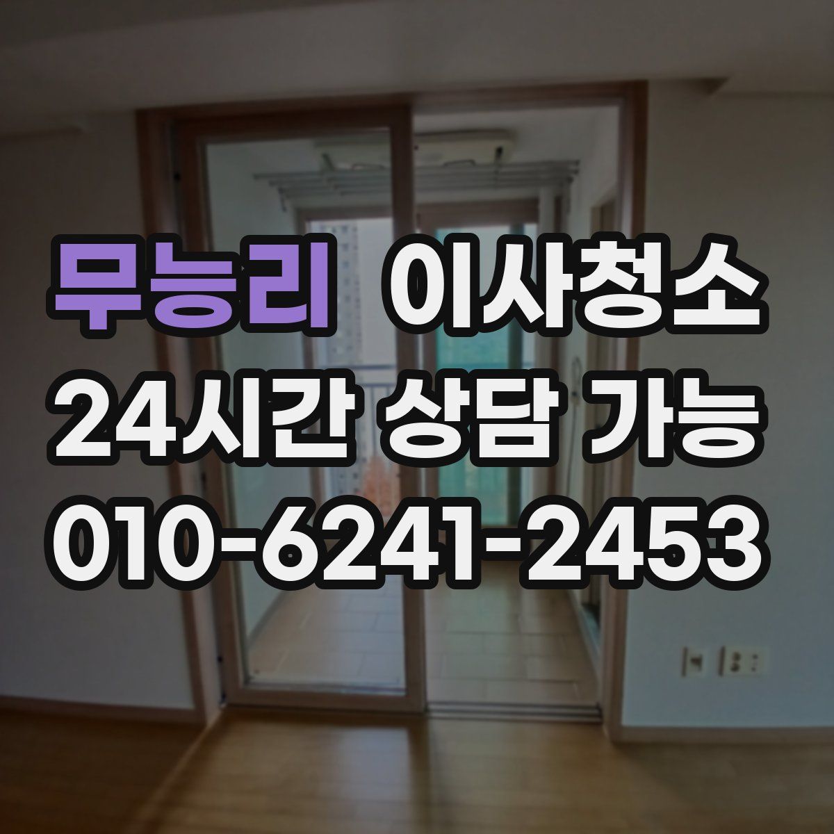 무능리 원룸청소