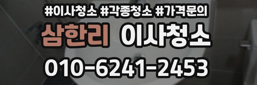 삼한리 이사청소