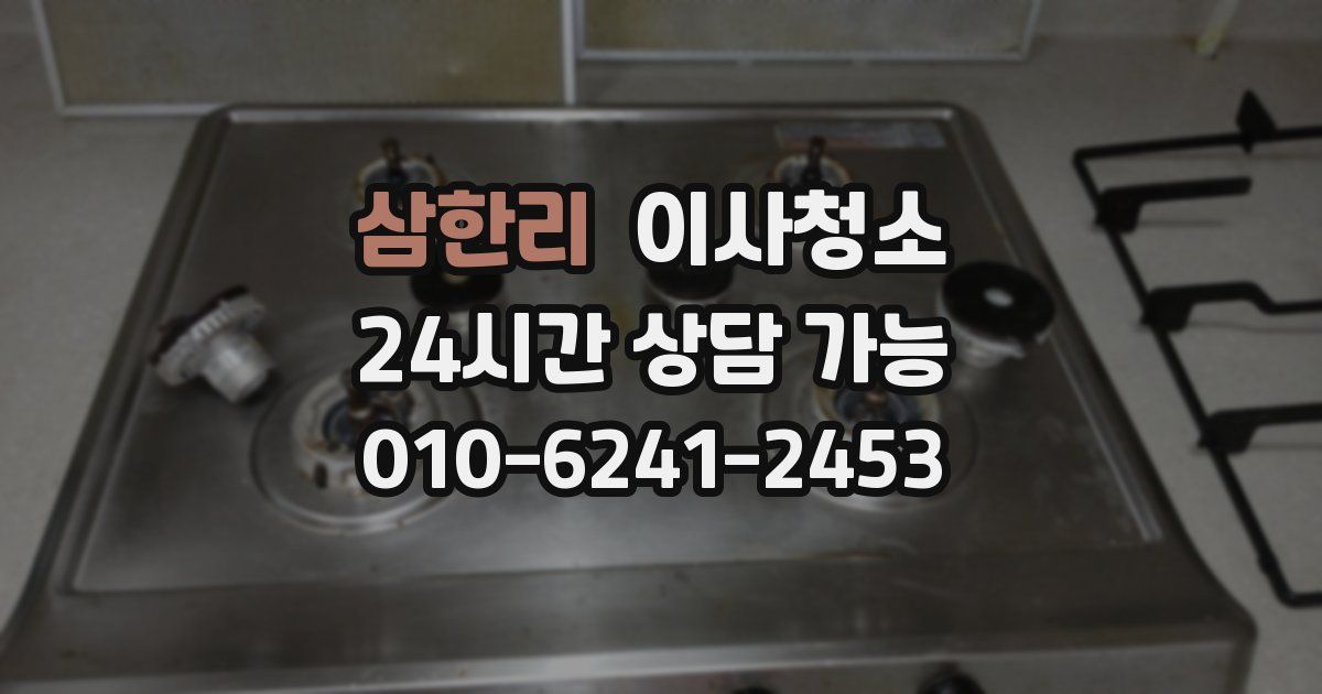 삼한리 입주청소