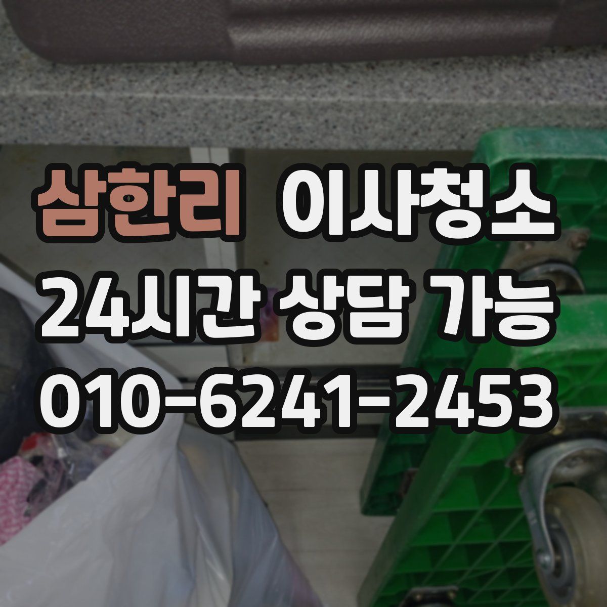 삼한리 원룸청소