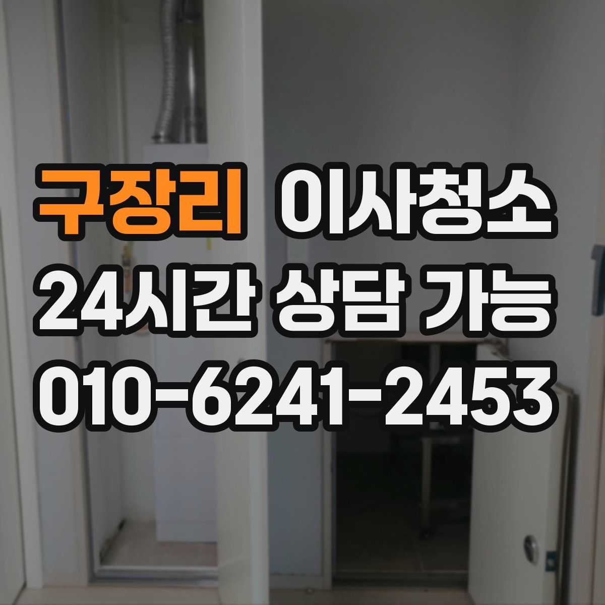 구장리 원룸청소