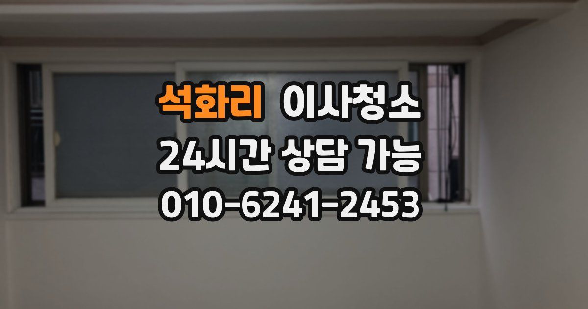 석화리 입주청소