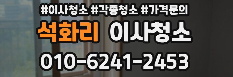 석화리 이사청소