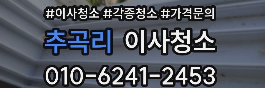 추곡리 이사청소