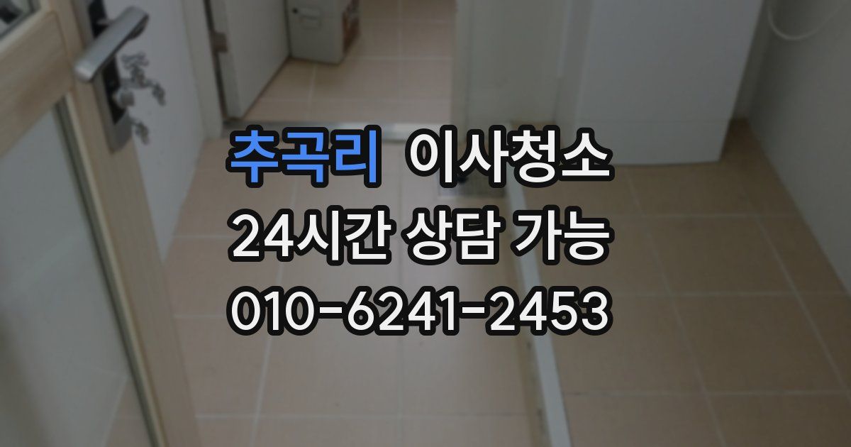 추곡리 입주청소