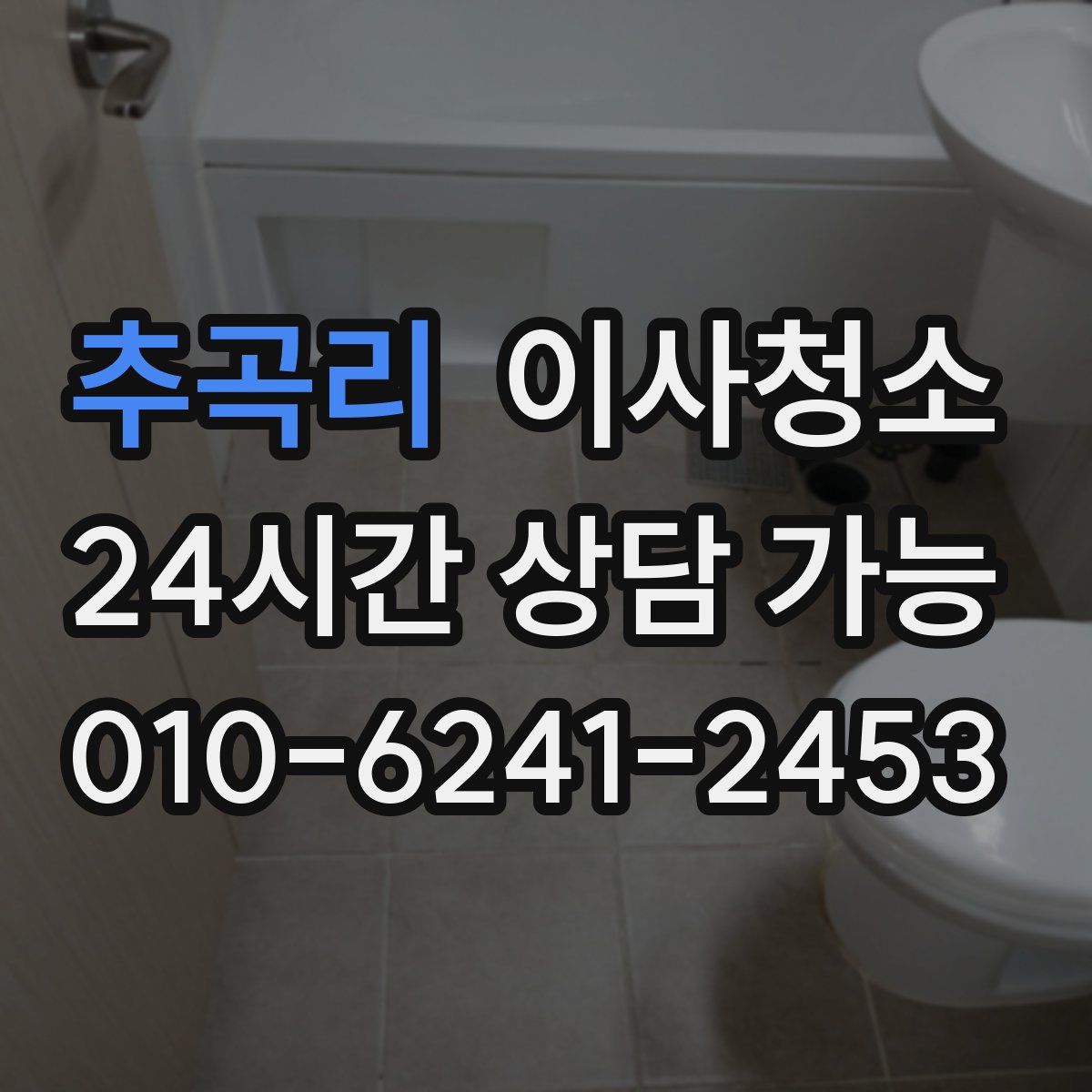 추곡리 원룸청소