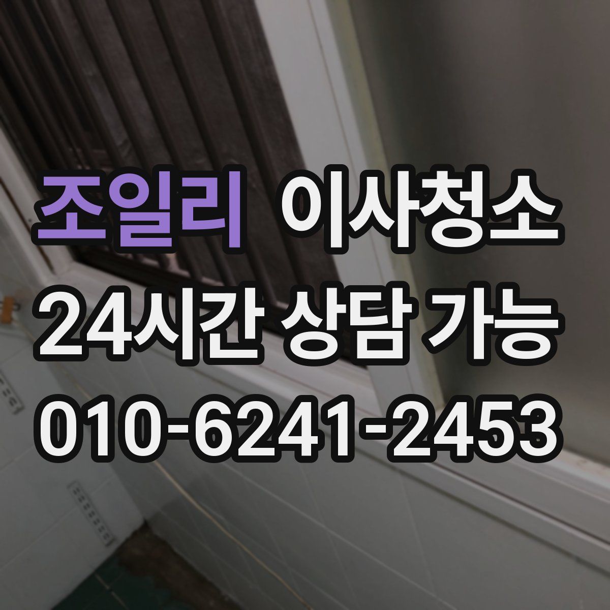 조일리 원룸청소