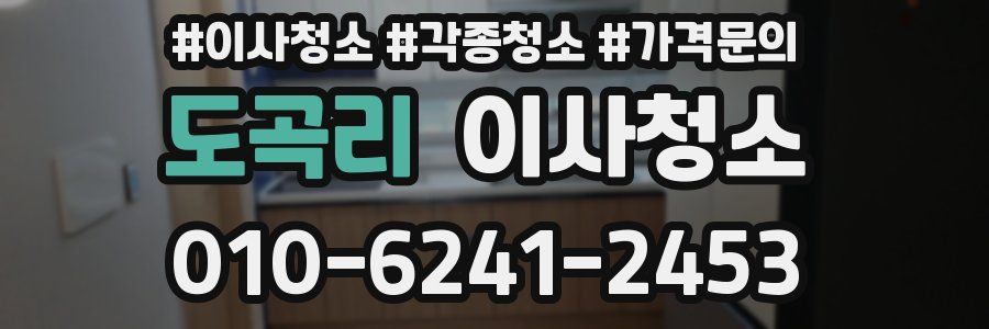 도곡리 이사청소