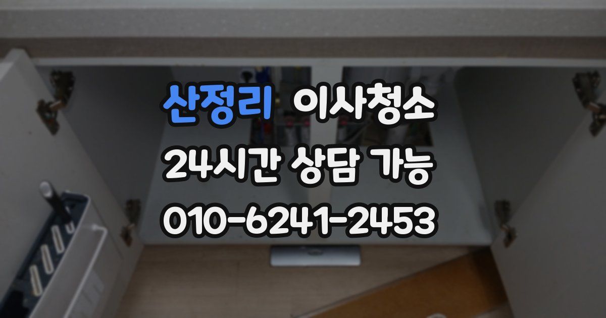 산정리 입주청소