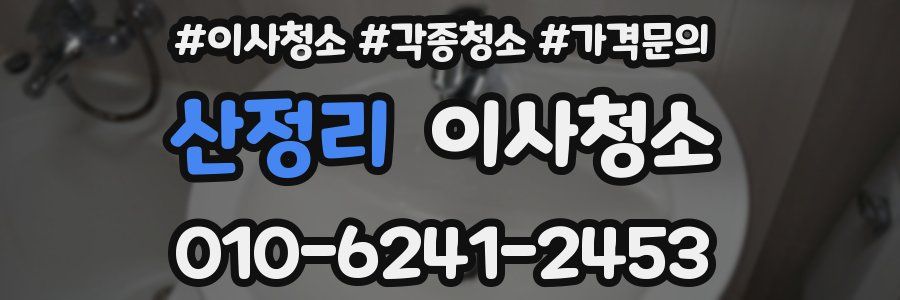 산정리 이사청소