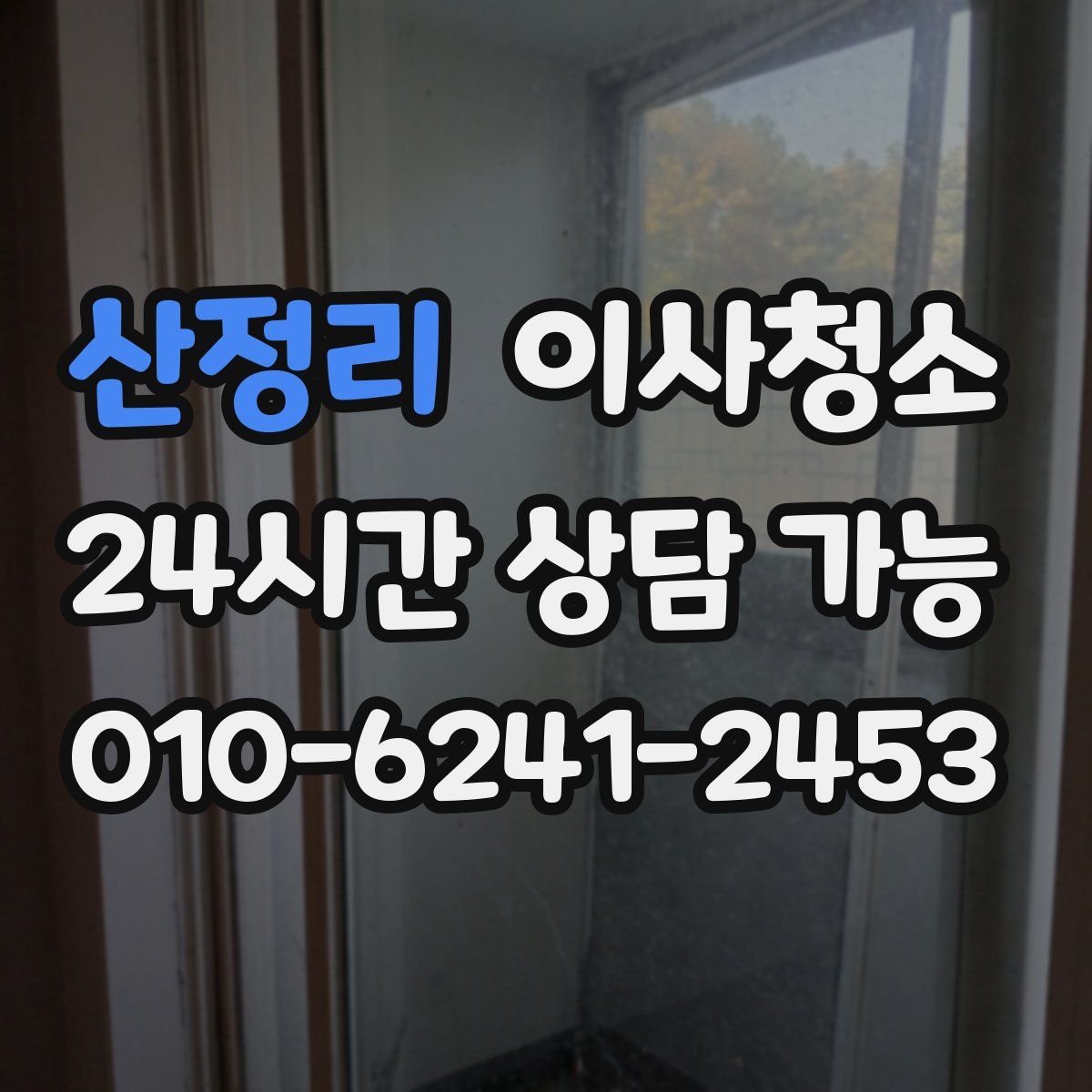 산정리 원룸청소