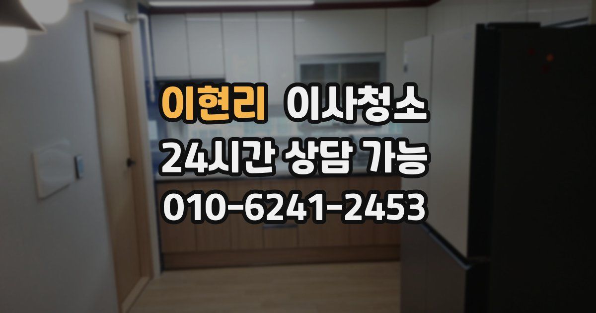 이현리 입주청소