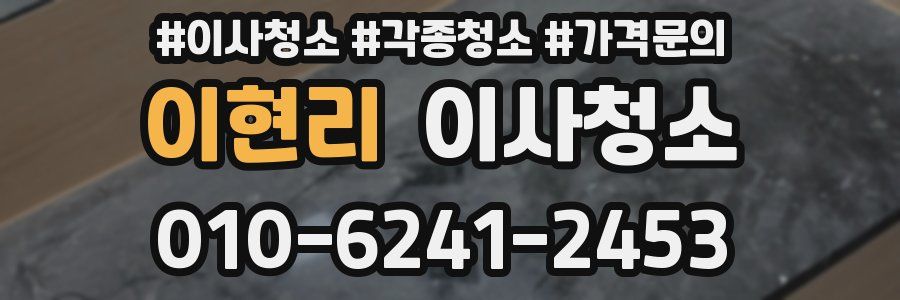 이현리 이사청소