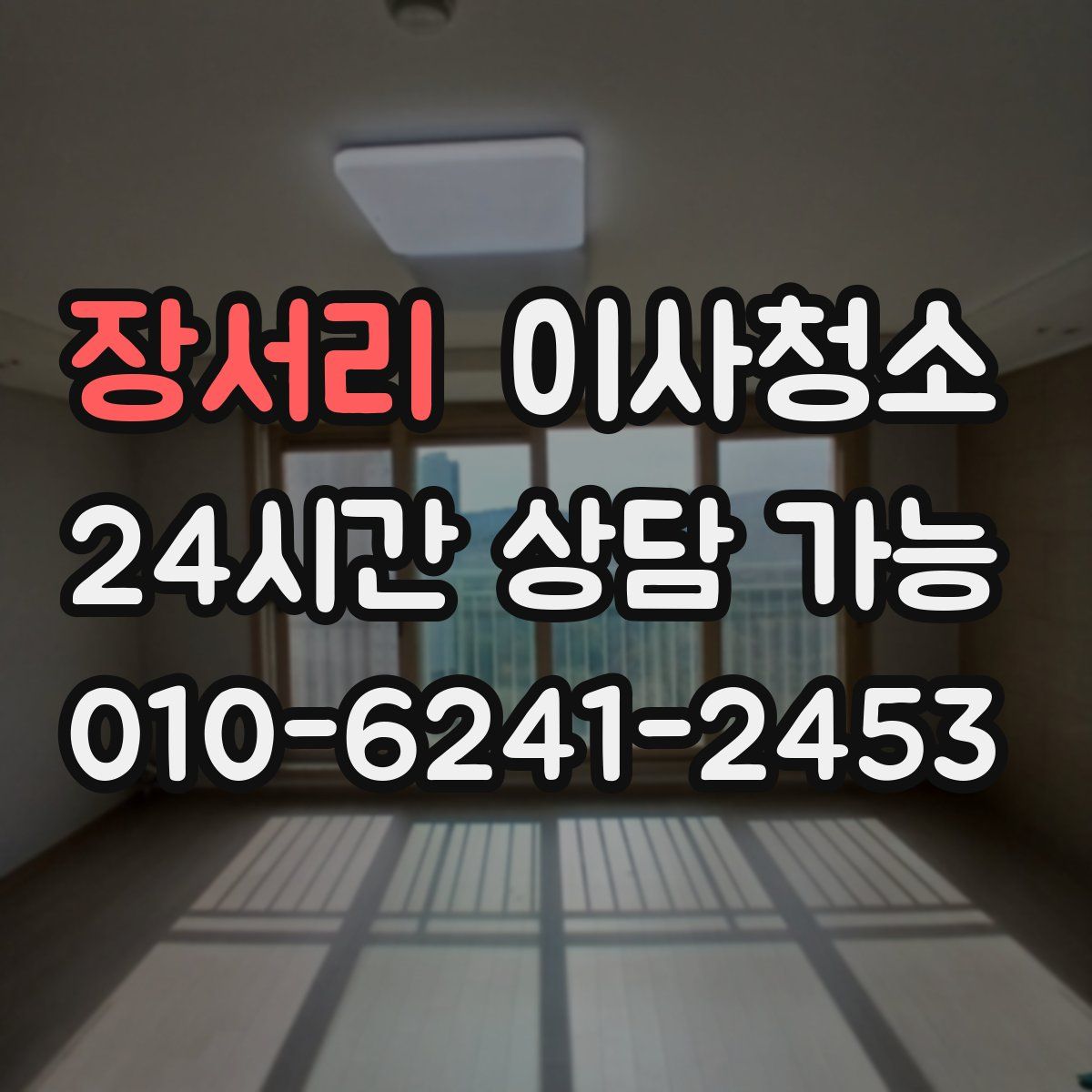 장서리 원룸청소