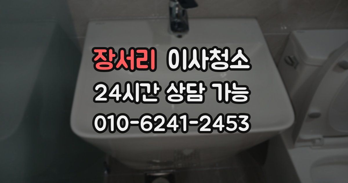 장서리 입주청소