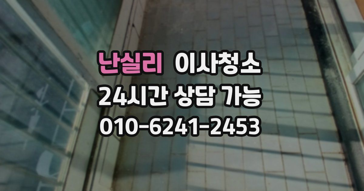 난실리 입주청소