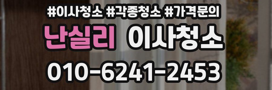 난실리 이사청소