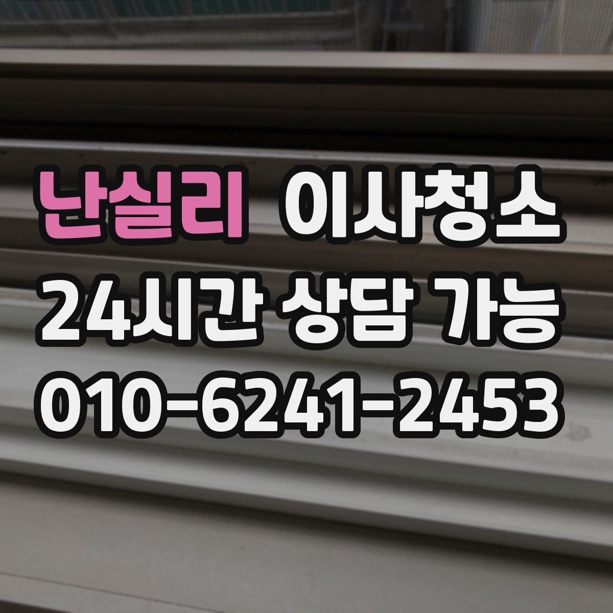 난실리 원룸청소