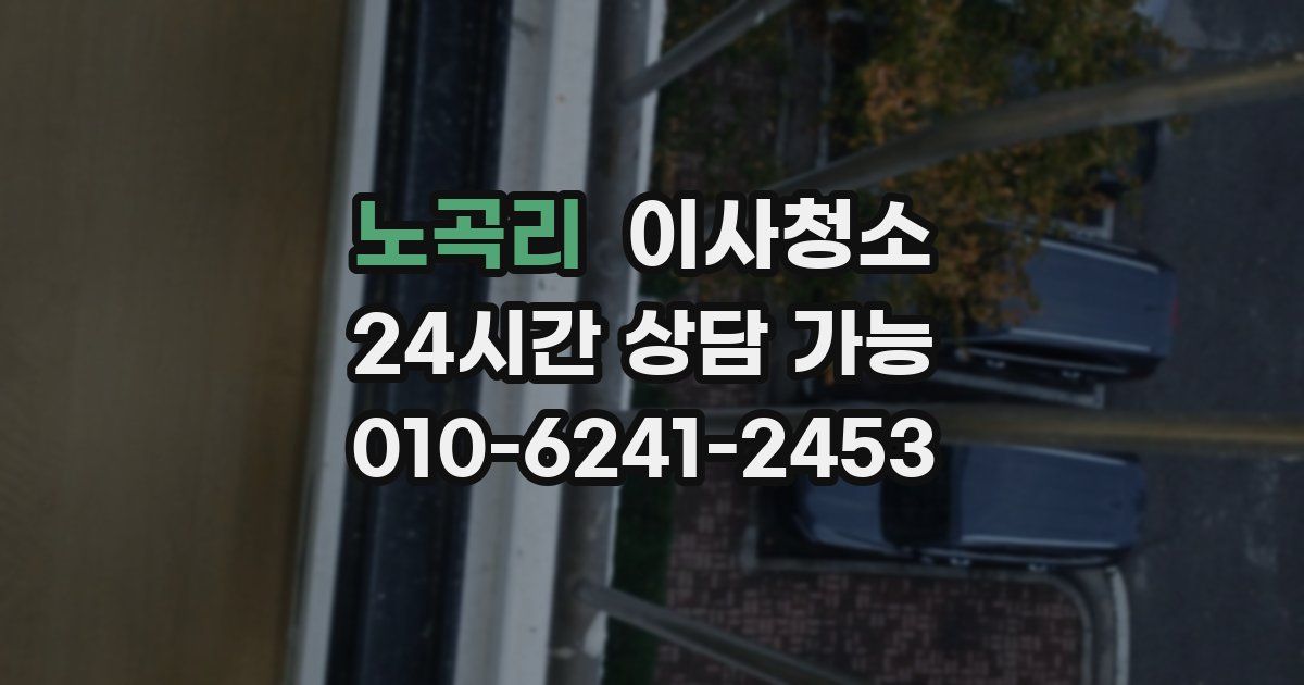 노곡리 입주청소