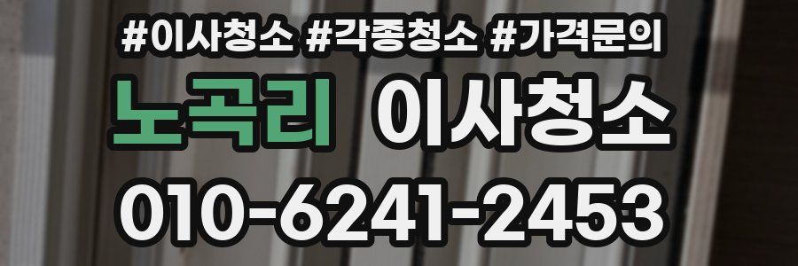 노곡리 이사청소