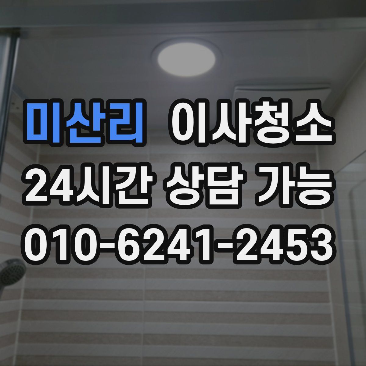 미산리 원룸청소